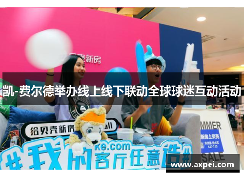 凯-费尔德举办线上线下联动全球球迷互动活动
