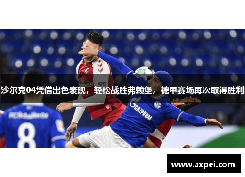 沙尔克04凭借出色表现，轻松战胜弗赖堡，德甲赛场再次取得胜利