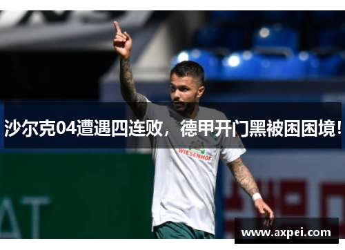 沙尔克04遭遇四连败，德甲开门黑被困困境！