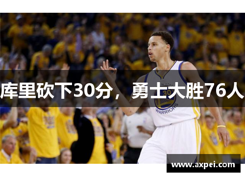 库里砍下30分，勇士大胜76人