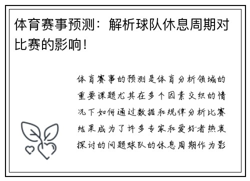 体育赛事预测：解析球队休息周期对比赛的影响！