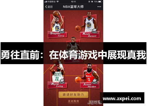勇往直前：在体育游戏中展现真我