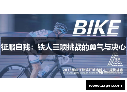 征服自我：铁人三项挑战的勇气与决心