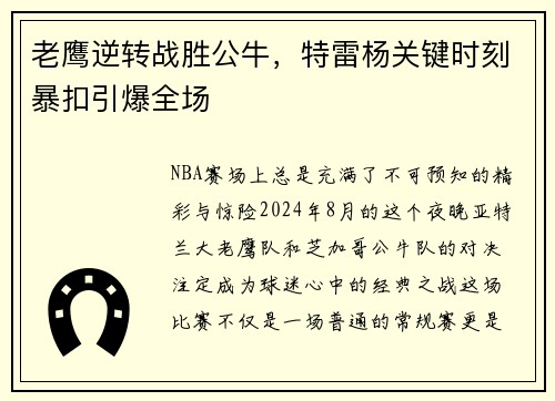 老鹰逆转战胜公牛，特雷杨关键时刻暴扣引爆全场