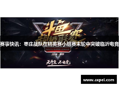 赛事快讯：枣庄战队在精英赛小组赛末轮中突破临沂电竞