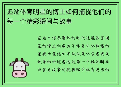 追逐体育明星的博主如何捕捉他们的每一个精彩瞬间与故事