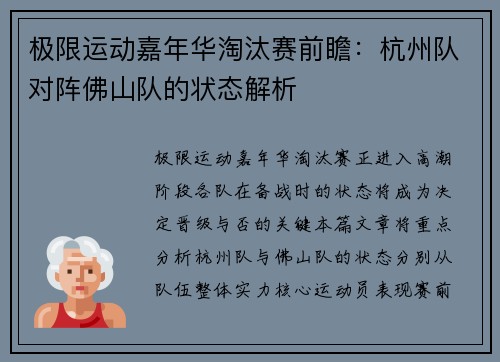 极限运动嘉年华淘汰赛前瞻：杭州队对阵佛山队的状态解析