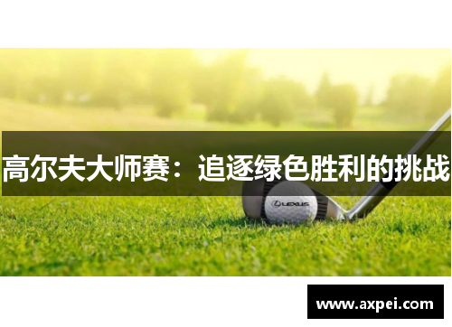 高尔夫大师赛：追逐绿色胜利的挑战