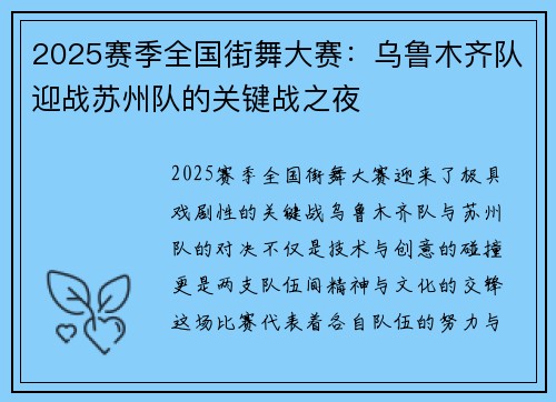 2025赛季全国街舞大赛：乌鲁木齐队迎战苏州队的关键战之夜
