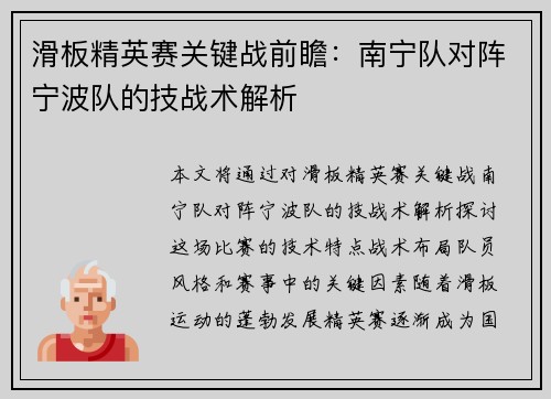 滑板精英赛关键战前瞻：南宁队对阵宁波队的技战术解析