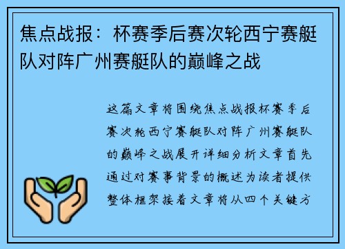 焦点战报：杯赛季后赛次轮西宁赛艇队对阵广州赛艇队的巅峰之战