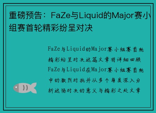 重磅预告：FaZe与Liquid的Major赛小组赛首轮精彩纷呈对决