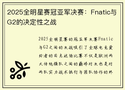 2025全明星赛冠亚军决赛：Fnatic与G2的决定性之战