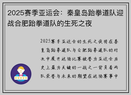 2025赛季亚运会：秦皇岛跆拳道队迎战合肥跆拳道队的生死之夜