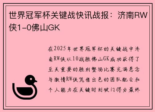 世界冠军杯关键战快讯战报：济南RW侠1-0佛山GK