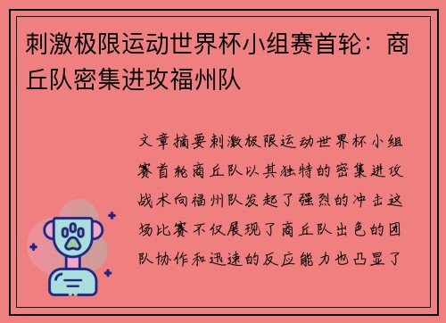 刺激极限运动世界杯小组赛首轮：商丘队密集进攻福州队