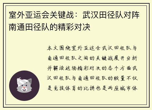室外亚运会关键战：武汉田径队对阵南通田径队的精彩对决