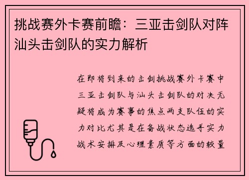 挑战赛外卡赛前瞻：三亚击剑队对阵汕头击剑队的实力解析