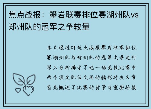 焦点战报：攀岩联赛排位赛湖州队vs郑州队的冠军之争较量