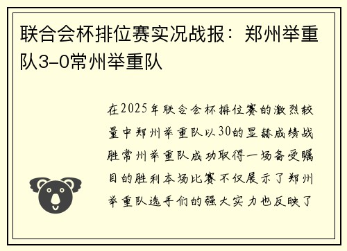 联合会杯排位赛实况战报：郑州举重队3-0常州举重队