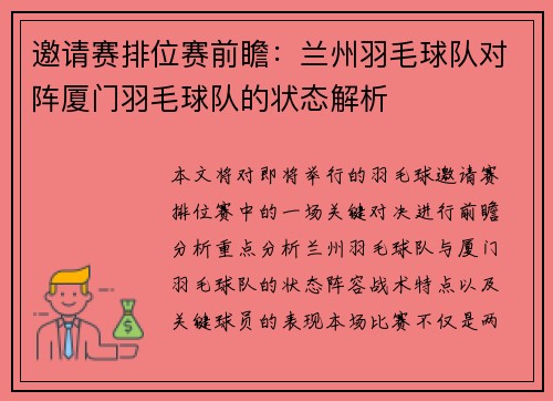 邀请赛排位赛前瞻：兰州羽毛球队对阵厦门羽毛球队的状态解析