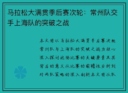 马拉松大满贯季后赛次轮：常州队交手上海队的突破之战