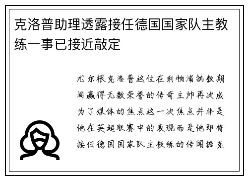 克洛普助理透露接任德国国家队主教练一事已接近敲定