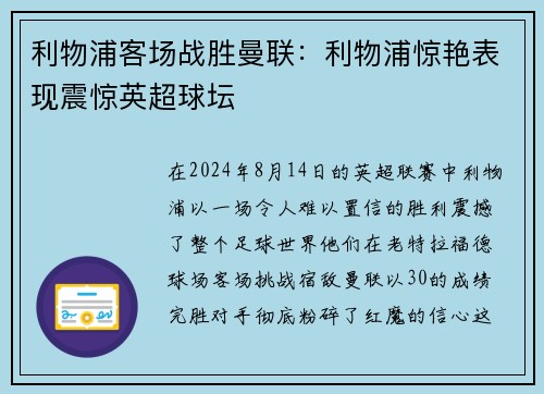 利物浦客场战胜曼联：利物浦惊艳表现震惊英超球坛