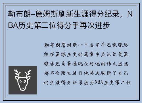 勒布朗-詹姆斯刷新生涯得分纪录，NBA历史第二位得分手再次进步