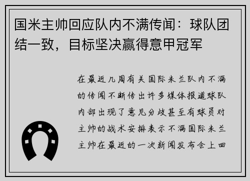 国米主帅回应队内不满传闻：球队团结一致，目标坚决赢得意甲冠军