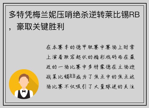 多特凭梅兰妮压哨绝杀逆转莱比锡RB，豪取关键胜利