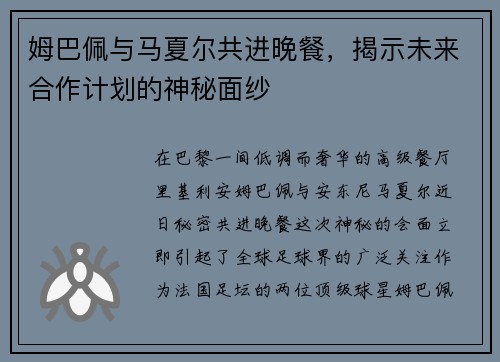姆巴佩与马夏尔共进晚餐，揭示未来合作计划的神秘面纱