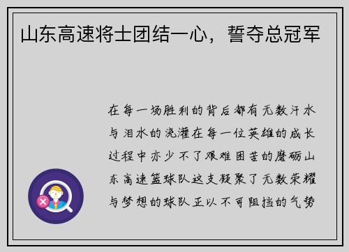山东高速将士团结一心，誓夺总冠军