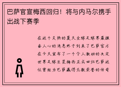 巴萨官宣梅西回归！将与内马尔携手出战下赛季