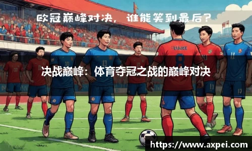 决战巅峰：体育夺冠之战的巅峰对决